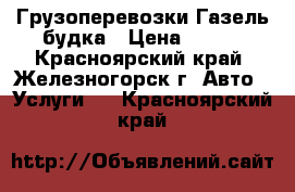 Грузоперевозки Газель-будка › Цена ­ 400 - Красноярский край, Железногорск г. Авто » Услуги   . Красноярский край